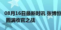 08月16日最新时讯 张博恒体操男子单杠铜牌 圆满收官之战