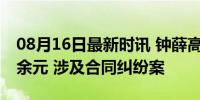 08月16日最新时讯 钟薛高被强制执行542万余元 涉及合同纠纷案