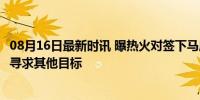 08月16日最新时讯 曝热火对签下马库斯·莫里斯没兴趣 转而寻求其他目标