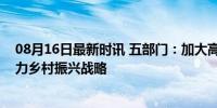 08月16日最新时讯 五部门：加大高素质农民信贷支持，助力乡村振兴战略