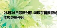 08月16日最新时讯 樊振东曾因拒绝饭圈化被网暴 体育精神不容饭圈侵蚀