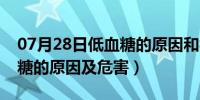 07月28日低血糖的原因和症状有哪些（低血糖的原因及危害）