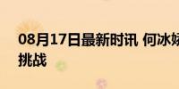 08月17日最新时讯 何冰娇银牌 国羽单打新挑战