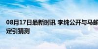 08月17日最新时讯 李纯公开与马頔恋情 甜蜜升级，婚期未定引猜测