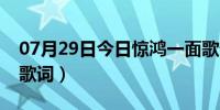 07月29日今日惊鸿一面歌词解释（惊鸿一面歌词）