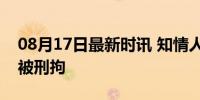 08月17日最新时讯 知情人爆料雷克6月份已被刑拘