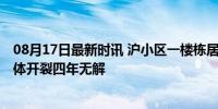 08月17日最新时讯 沪小区一楼栋居民一回家就提心吊胆 墙体开裂四年无解