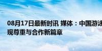 08月17日最新时讯 媒体：中国游泳奋起诠释奥运精神，展现尊重与合作新篇章