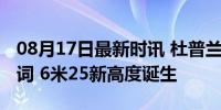 08月17日最新时讯 杜普兰蒂斯刷新纪录解说词 6米25新高度诞生