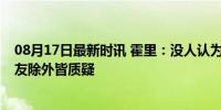 08月17日最新时讯 霍里：没人认为戈贝尔应该拿DPOY 队友除外皆质疑