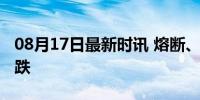 08月17日最新时讯 熔断、崩盘，全球股市暴跌