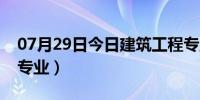 07月29日今日建筑工程专业英语（建筑工程专业）