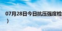 07月28日今日抗压强度检测方法（抗压强度）