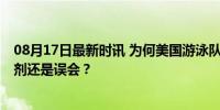 08月17日最新时讯 为何美国游泳队出现“紫薯脸” 是兴奋剂还是误会？