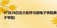 07月28日北大软件与微电子学院录取名单(北大软件与微电子学院)