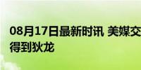 08月17日最新时讯 美媒交易猜想：湖人4换1得到狄龙