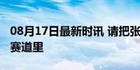 08月17日最新时讯 请把张云龙焊死在姐弟恋赛道里