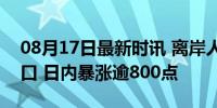 08月17日最新时讯 离岸人民币升破7.1元关口 日内暴涨逾800点