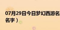 07月29日今日梦幻西游名字大全（梦幻西游名字）