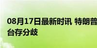 08月17日最新时讯 特朗普与哈里斯对辩论平台存分歧