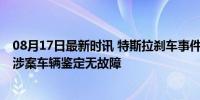 08月17日最新时讯 特斯拉刹车事件李某终审判赔增至7万，涉案车辆鉴定无故障