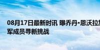 08月17日最新时讯 曝乔丹·恩沃拉加盟土耳其联赛 NBA冠军成员寻新挑战