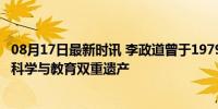 08月17日最新时讯 李政道曾于1979年回国讲学 诺奖得主的科学与教育双重遗产