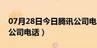 07月28日今日腾讯公司电话服务时间（腾讯公司电话）