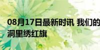 08月17日最新时讯 我们的先辈｜江姐：渣滓洞里绣红旗