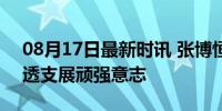 08月17日最新时讯 张博恒采访要碎了 身体透支展顽强意志