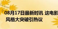 08月17日最新时讯 这电影不像是陈思诚拍的 风格大突破引热议