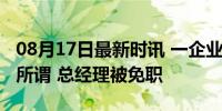 08月17日最新时讯 一企业开除员工称法律无所谓 总经理被免职