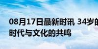 08月17日最新时讯 34岁的鹿晗好有少年感 时代与文化的共鸣