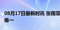 08月17日最新时讯 张雨霏：不是第一，但做唯一