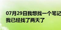 07月29日我想找一个笔记本为什么这么难？我已经找了两天了