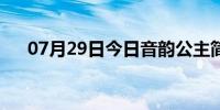 07月29日今日音韵公主简笔画（音韵）