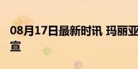 08月17日最新时讯 玛丽亚凯莉北京演唱会官宣