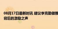 08月17日最新时讯 建议李克勤做雅思后援会会长 羽球冠军背后的激励之声