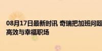 08月17日最新时讯 奇瑞把加班问题落实到人事工作中 打造高效与幸福职场