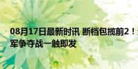 08月17日最新时讯 断档包揽前2！全红婵陈芋汐进决赛 冠军争夺战一触即发