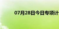 07月28日今日专项计划（专项）