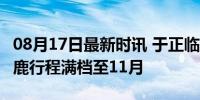 08月17日最新时讯 于正临江仙杀青小作文 白鹿行程满档至11月