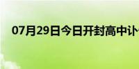 07月29日今日开封高中讣告（开封高中）