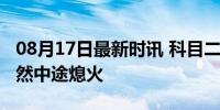 08月17日最新时讯 科目二考试自动挡车辆竟然中途熄火