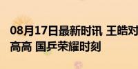 08月17日最新时讯 王皓对樊振东亲亲抱抱举高高 国乒荣耀时刻