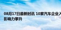 08月17日最新时讯 10家汽车企业入选世界500强 中国品牌影响力攀升