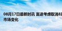 08月17日最新时讯 富途考虑取消8月6日夜盘交易 谨慎应对市场变化