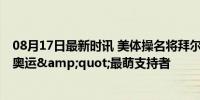 08月17日最新时讯 美体操名将拜尔斯晒与治疗犬合影 巴黎奥运&quot;最萌支持者