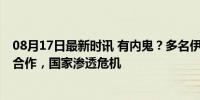 08月17日最新时讯 有内鬼？多名伊朗高官被捕 疑与以色列合作，国家渗透危机