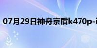 07月29日神舟京盾k470p-i7 d2的配置对比